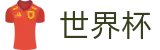 2026美加墨世界杯_世界杯反波胆官网_2026世界杯买球在线